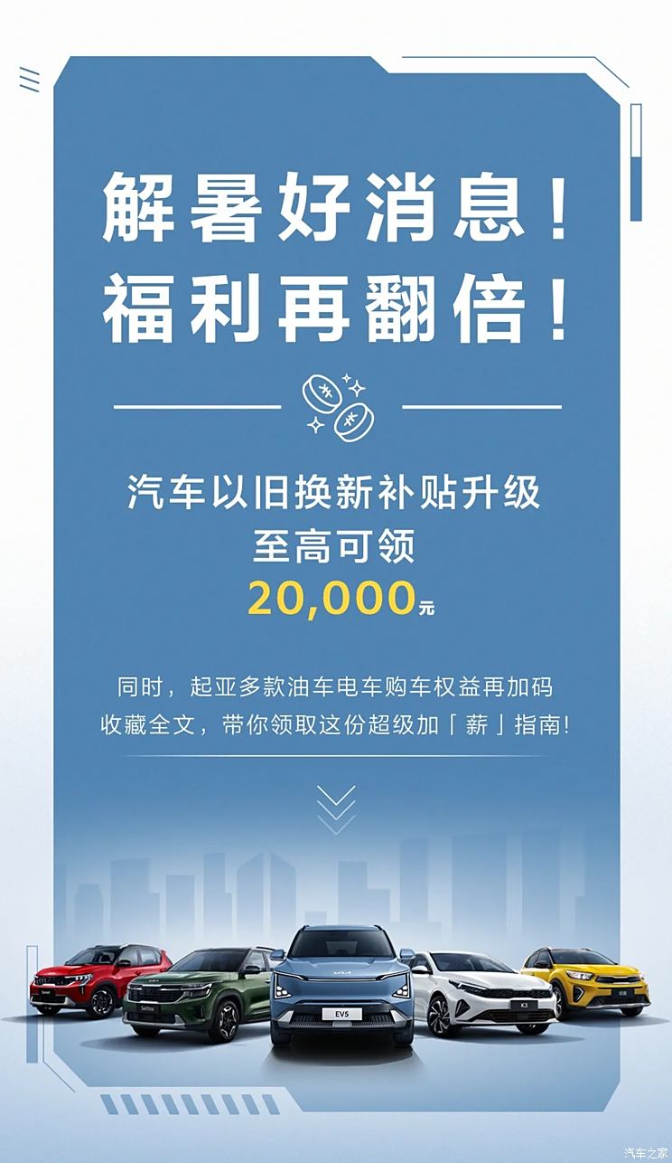 置换补贴再升级 起亚发布8月购车新政策