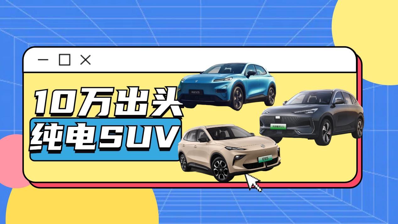 以“5”而争，10万出头纯电SUV热门选择，就要高性价比