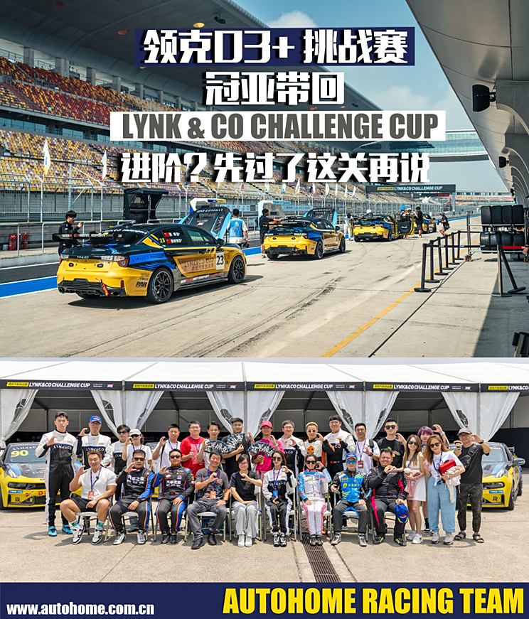纯粹竞赛体验 领克03+ Cup冠亚军带回纯粹竞赛体验 领克03+ Cup冠亚军带回