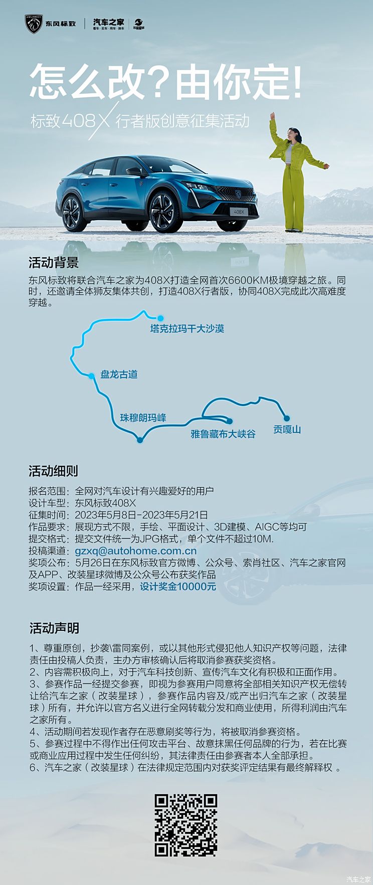 呼叫狮友 标致408X改装创意征集开启！