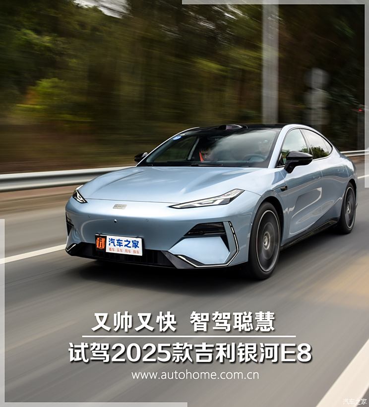 又帅又快 智驾聪慧 试驾2025款吉利银河E8又帅又快 智驾聪慧 试驾2025款吉利银河E8
