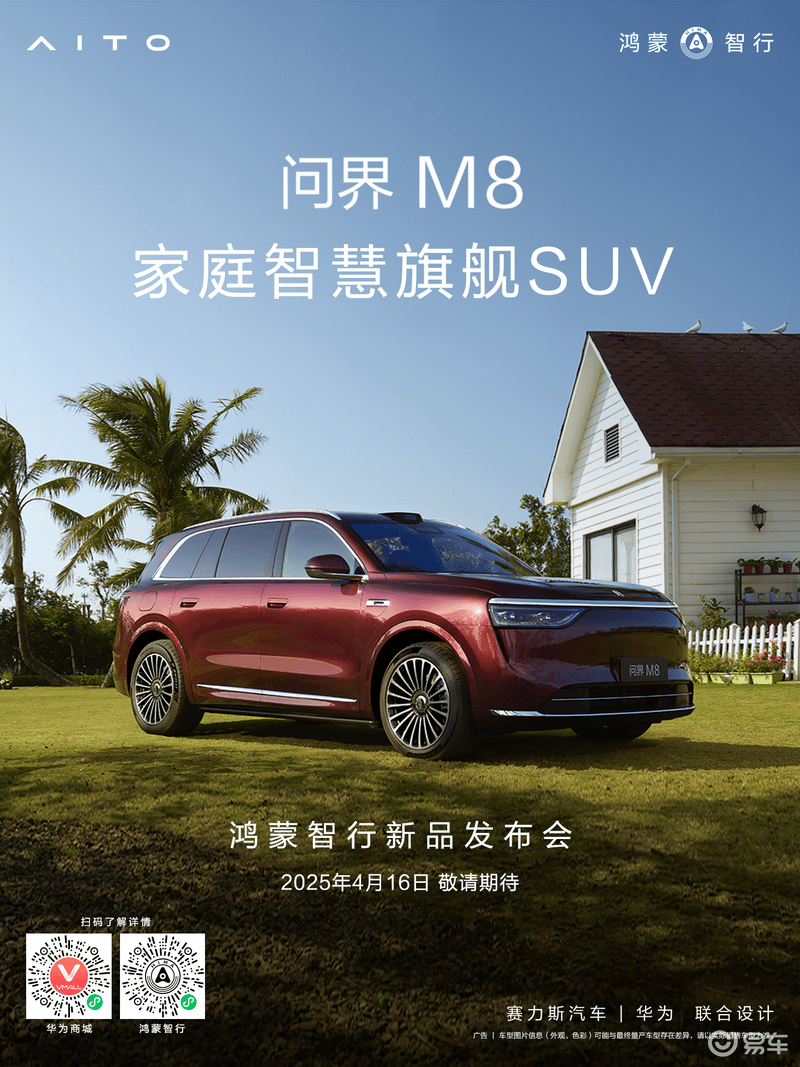 鸿蒙智行新品发布会定档4月16日 问界M8将迎来上市
