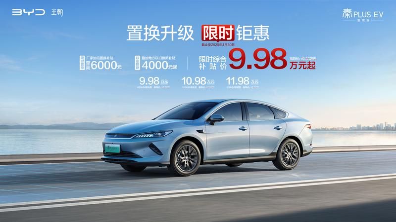 置换升级，限时钜惠！第二代秦PLUS智驾版限时6.98万元起售！
