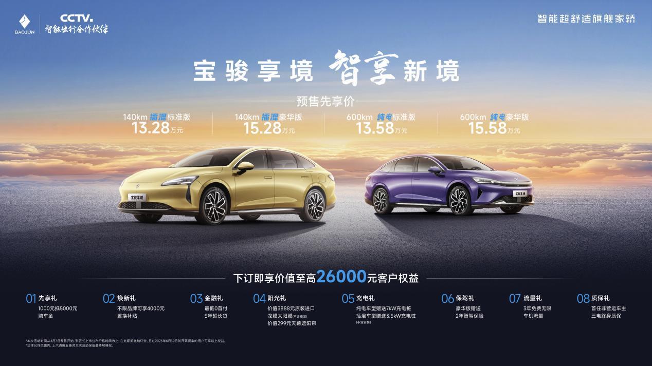13.28万元起！宝骏享境预售，打造20万内最强家轿车