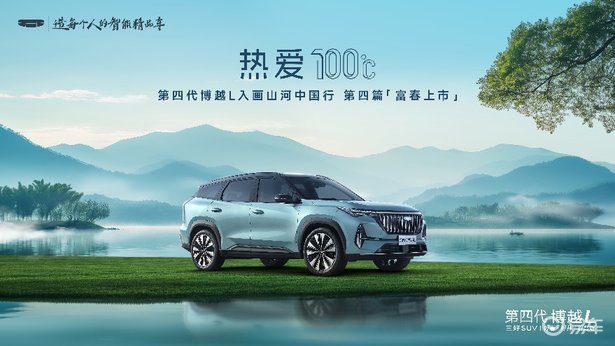“新一代三好SUV”第四代博越L上市限时价9.29万起