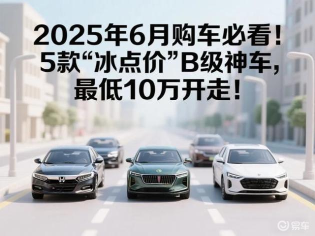 2025年6月购车精选：5款B级车低至10万，性价比爆棚
