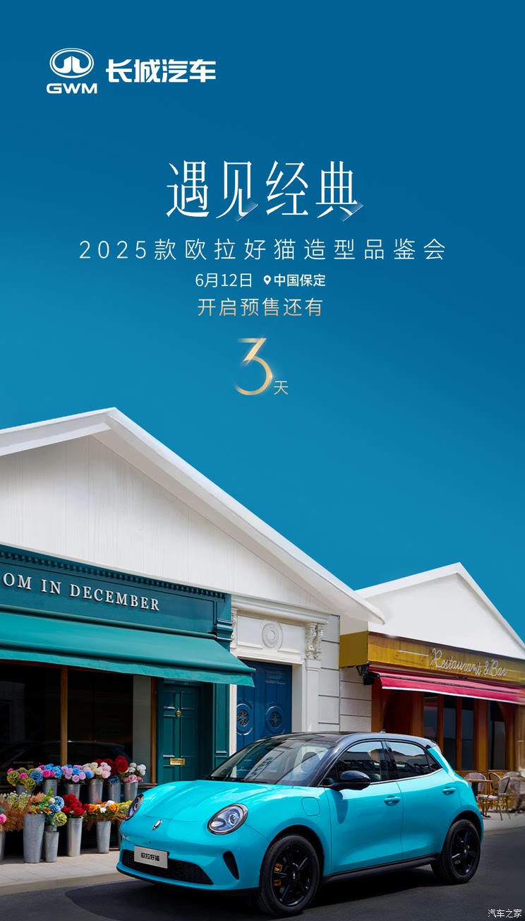 内饰变化较大 2025款欧拉好猫将于6月12日开启预售