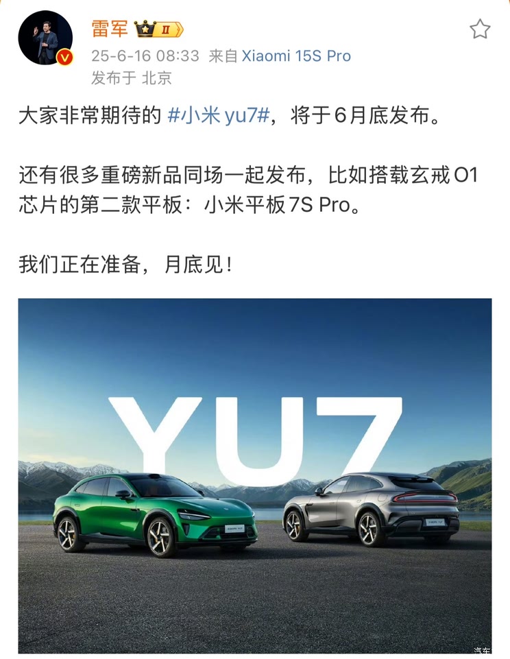 小米YU7将于6月底上市 已开启大规模量产 最大续航835km