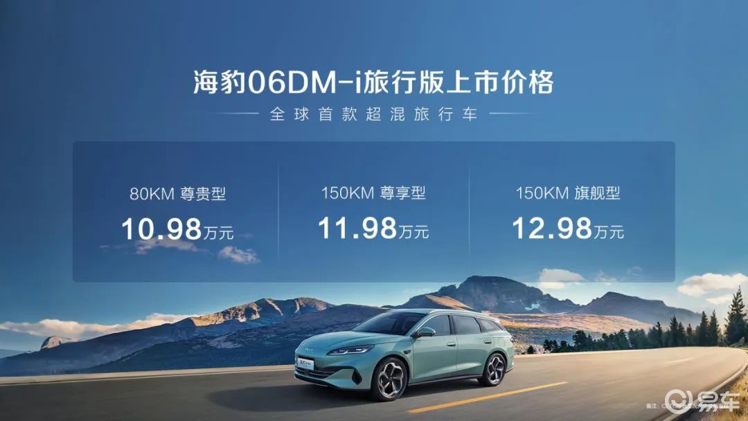 海豹06超混旅行车上市10.98万起售