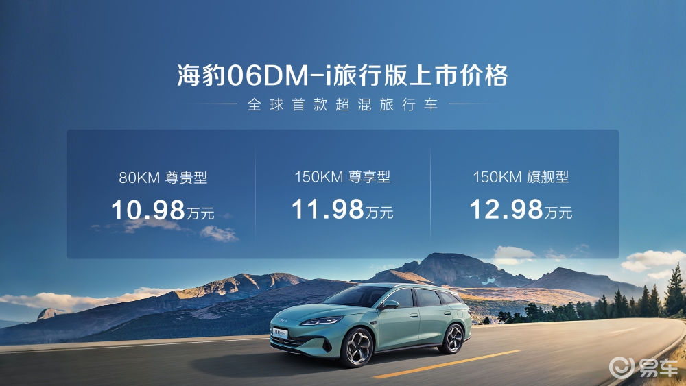 比亚迪海豹06DM-i旅行版10.98万起售！