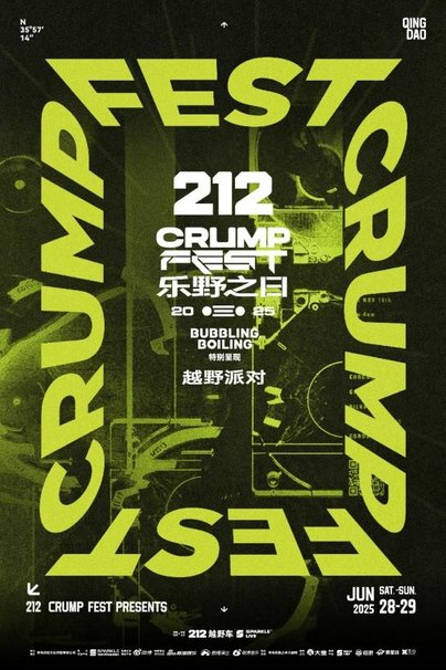 212越野车特别呈现“乐野之日CRUMP FEST”