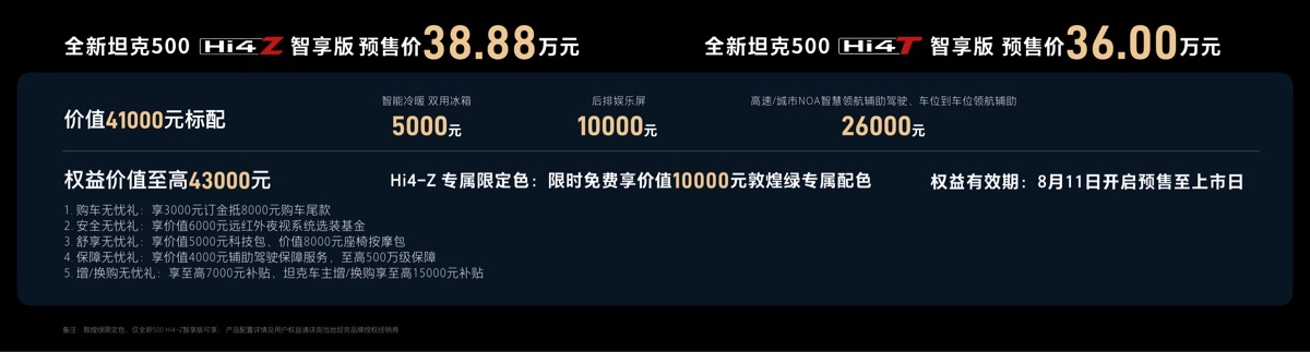 全新坦克500智享版开启预售：36万元起