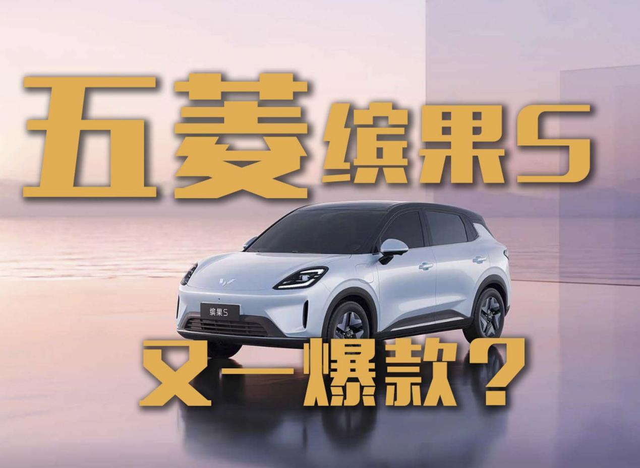 五菱缤果S即将预售！续航430km能否成又一爆款？