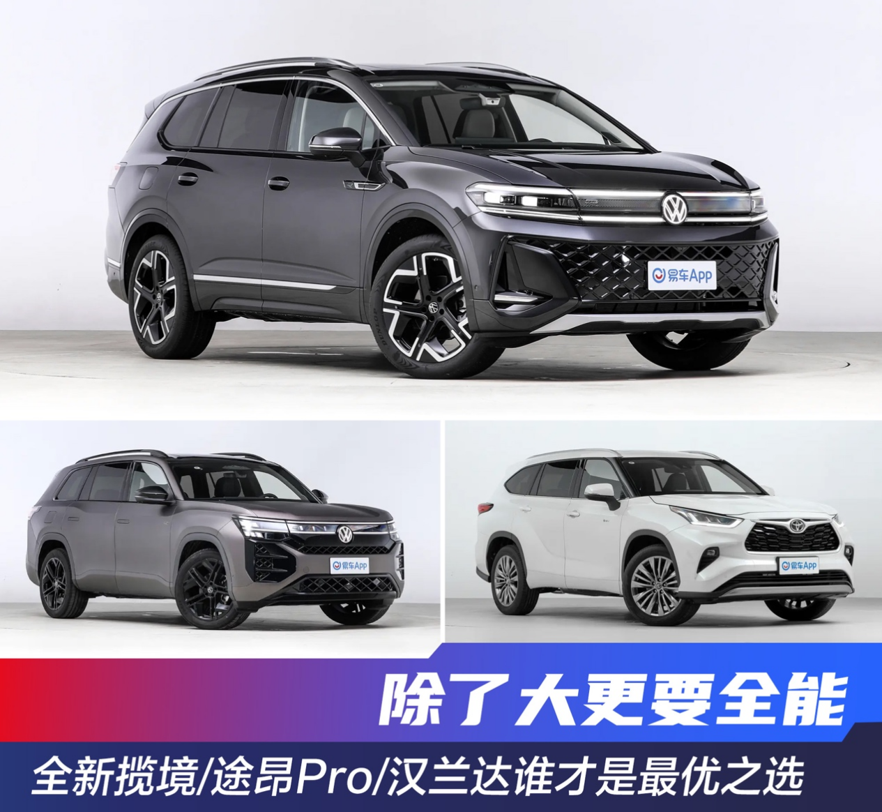 除了大更要全能 全新揽境/途昂Pro/汉兰达谁才是最优选