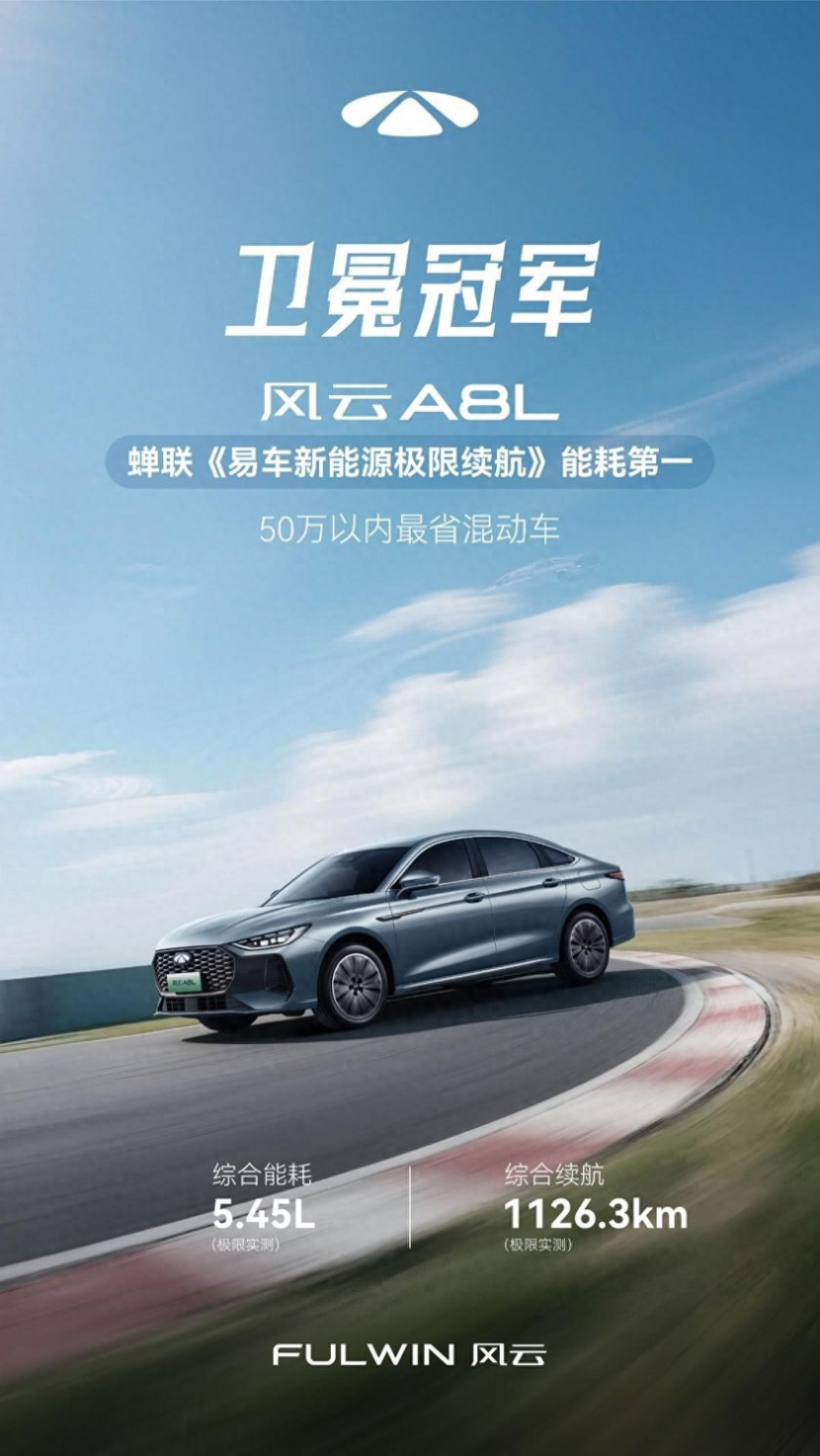 蝉联冠军！奇瑞风云A8L再夺易车新能源极限续航测试TOP1