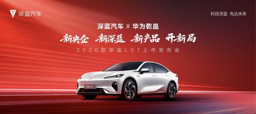 2026款 深蓝L07上市，标配华为乾崑智驾，13.59万起