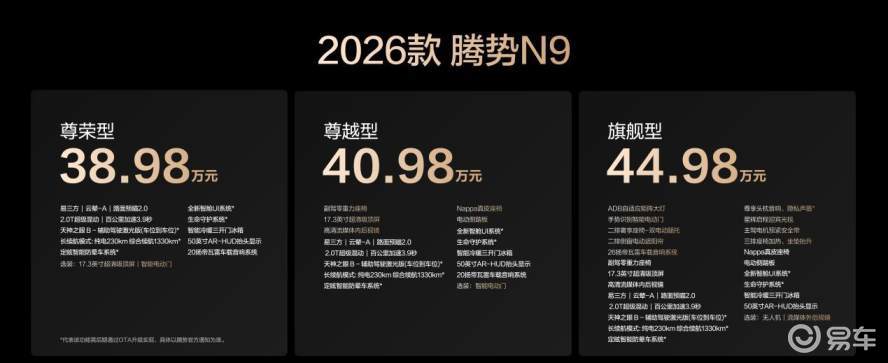 腾势N9上市,售价38.98万元~44.98万元