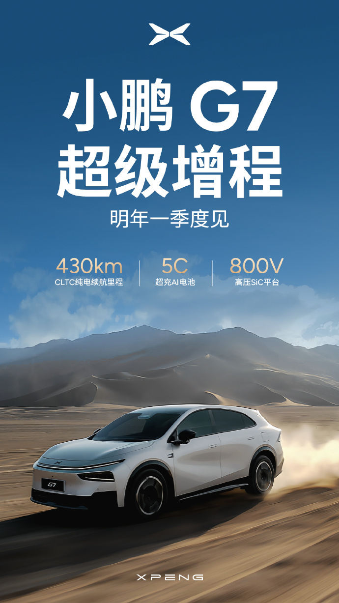 小鹏首款增程SUV G7官宣:5C超充+430km纯电续航,明年一季度发布