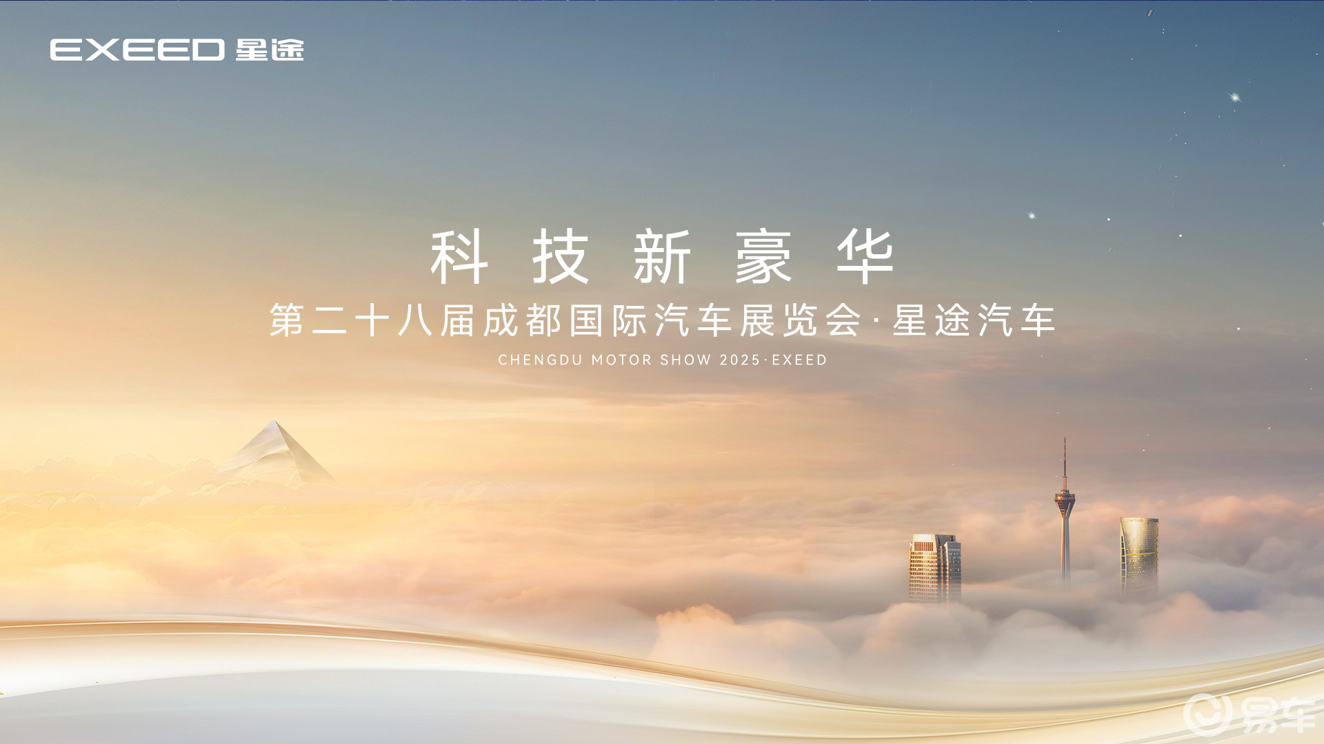 科技新豪华燃动蓉城 星途携高端新能源闪耀2025成都车展