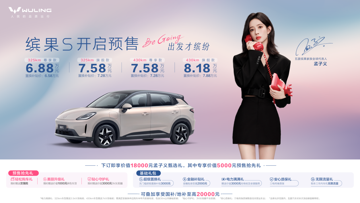 预售价6.88万起，最高续航430公里，五菱缤果S能成爆款？