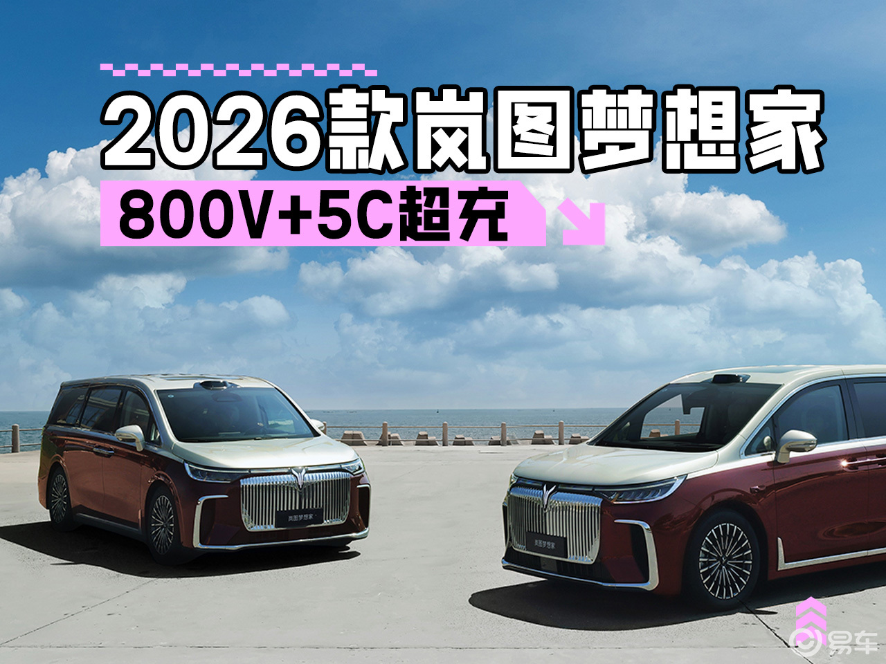 800V上市即交付 2026款岚图梦想家32.99万起
