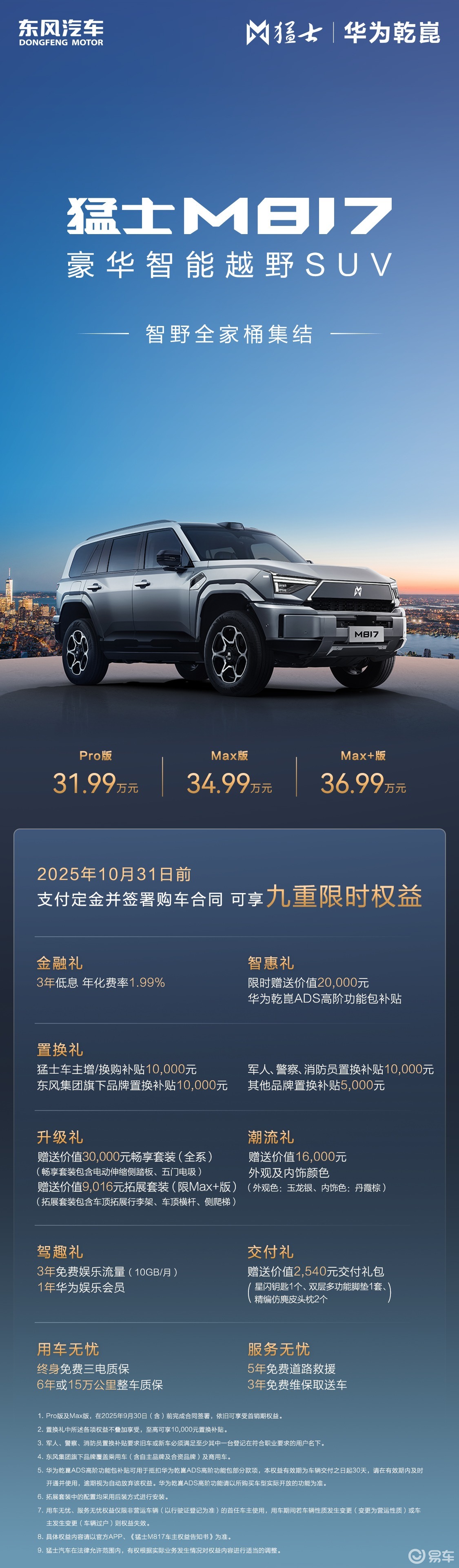 通勤一周一充?猛士M817 Max+版36.99万来了