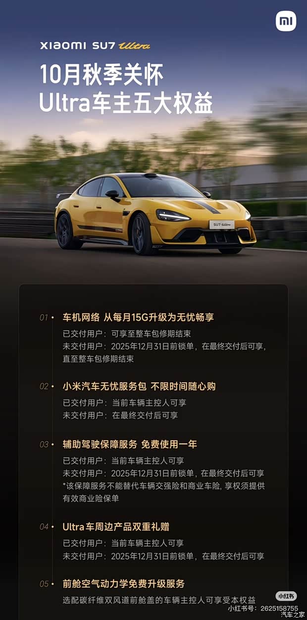 小米推出SU7 Ultra车主五大权益 前舱空气动力学装备将免费升级