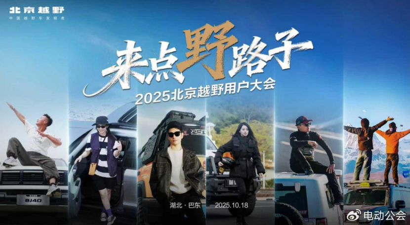 2025北京越野用户大会巴东启幕，BJ30旅行家交车仪式举行