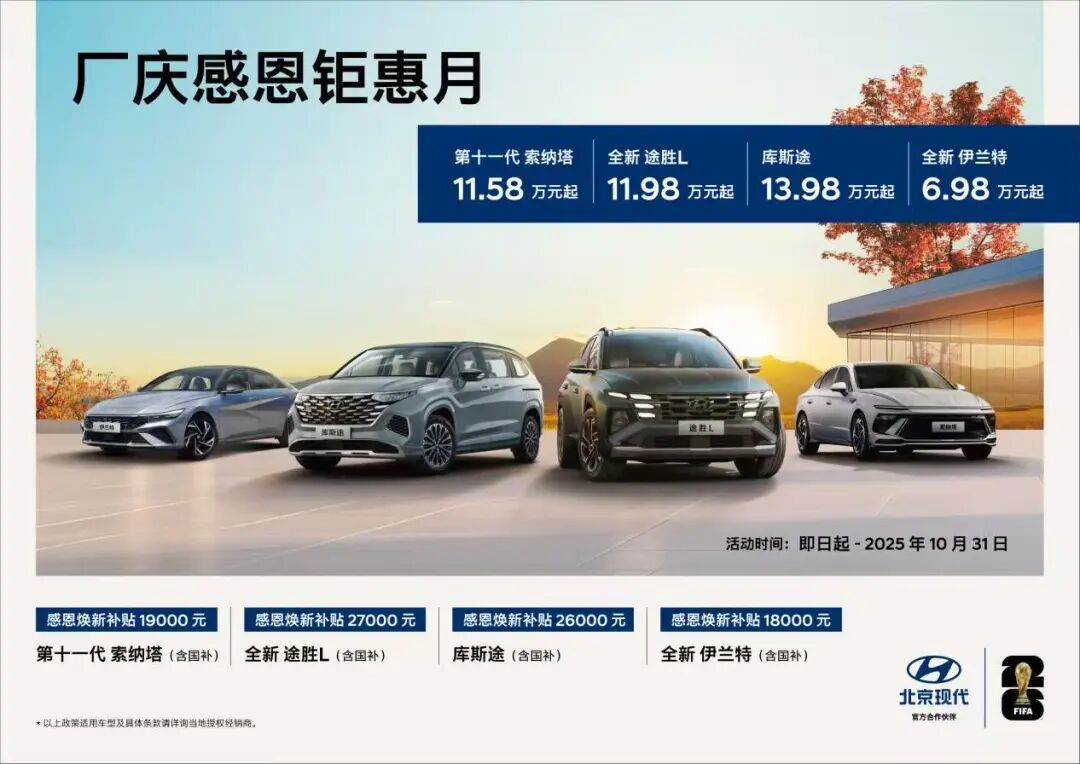 赶紧下手：10月抄底！选购北京现代这4款车开10年不后悔