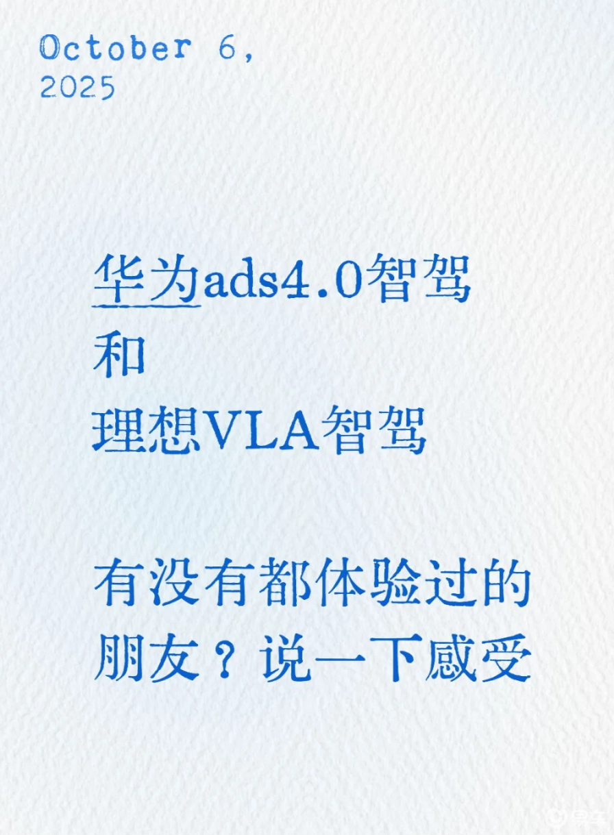 华为ADS 4.0 vs 理想VLA：实测车主聊智驾体验