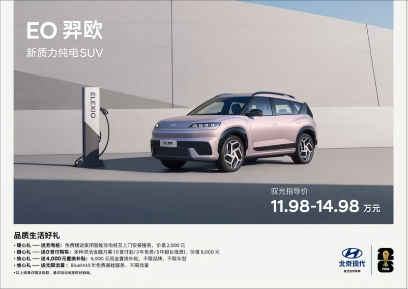 北京现代EO羿欧上市11.98万起，打造新质力纯电SUV