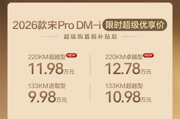 比亚迪2026款宋Pro DM-i长续航版上市