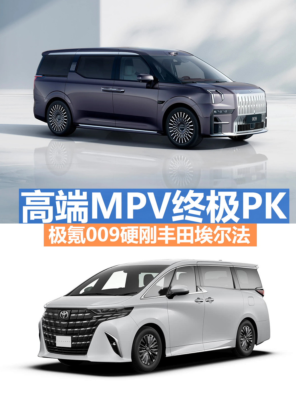 极氪009硬刚丰田埃尔法，春节开谁回家更有排面？