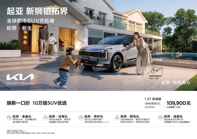 起亚新狮铂拓界售价15.49万起 首推X-Line运动套件