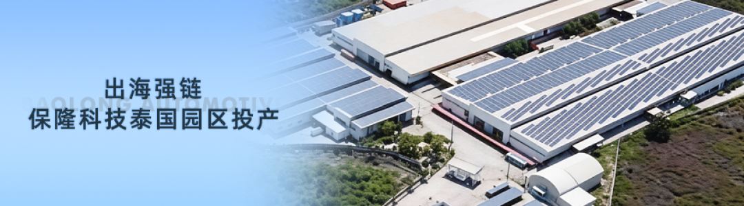 盖世周报 | 曝奇瑞计划启用南非工厂；保隆科技泰国园区投产