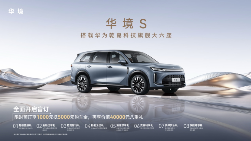 全系标配华为乾崑，华境S携手全球顶级供应链首发亮相，开启预订