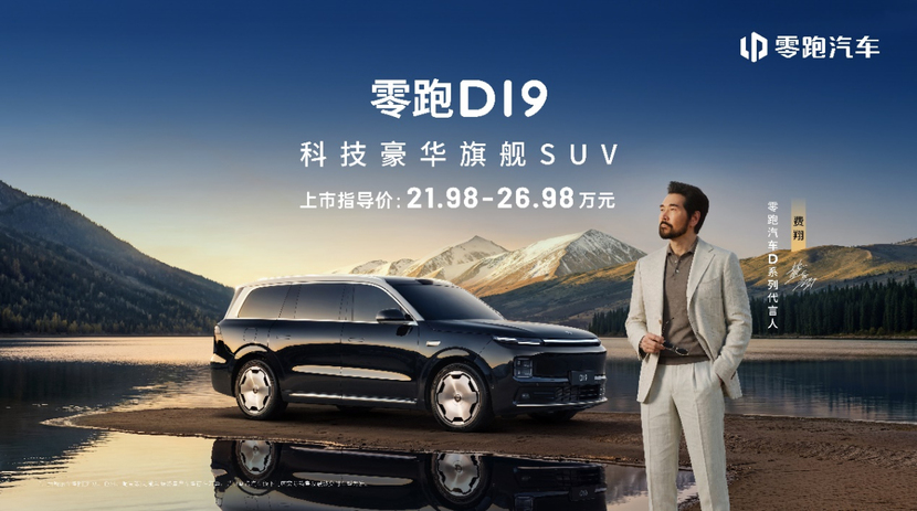 21.98万起 零跑D19正式上市 以技术平权破局旗舰市场