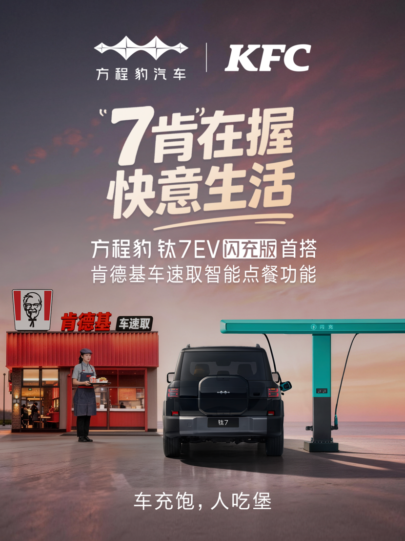 比亚迪肯德基战略合作落地 钛7EV闪充版首搭点餐功能