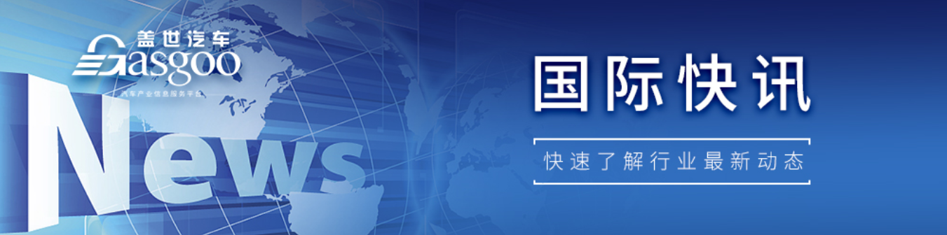 【国际快讯】中国取代日本成澳洲头号汽车进口来源国；比亚迪开设德国首家腾势门店