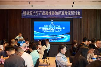 掌握新能源汽车高端定义权——“新能源汽车高端体验行业标准”研究工作正式启动