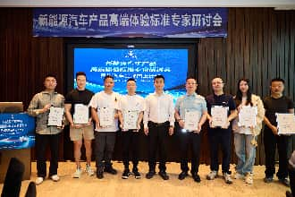 掌握新能源汽车高端定义权——“新能源汽车高端体验行业标准”研究工作正式启动