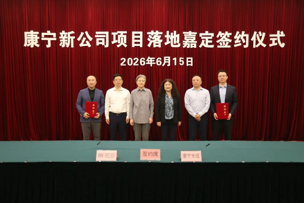 康宁新公司项目落地上海嘉定
