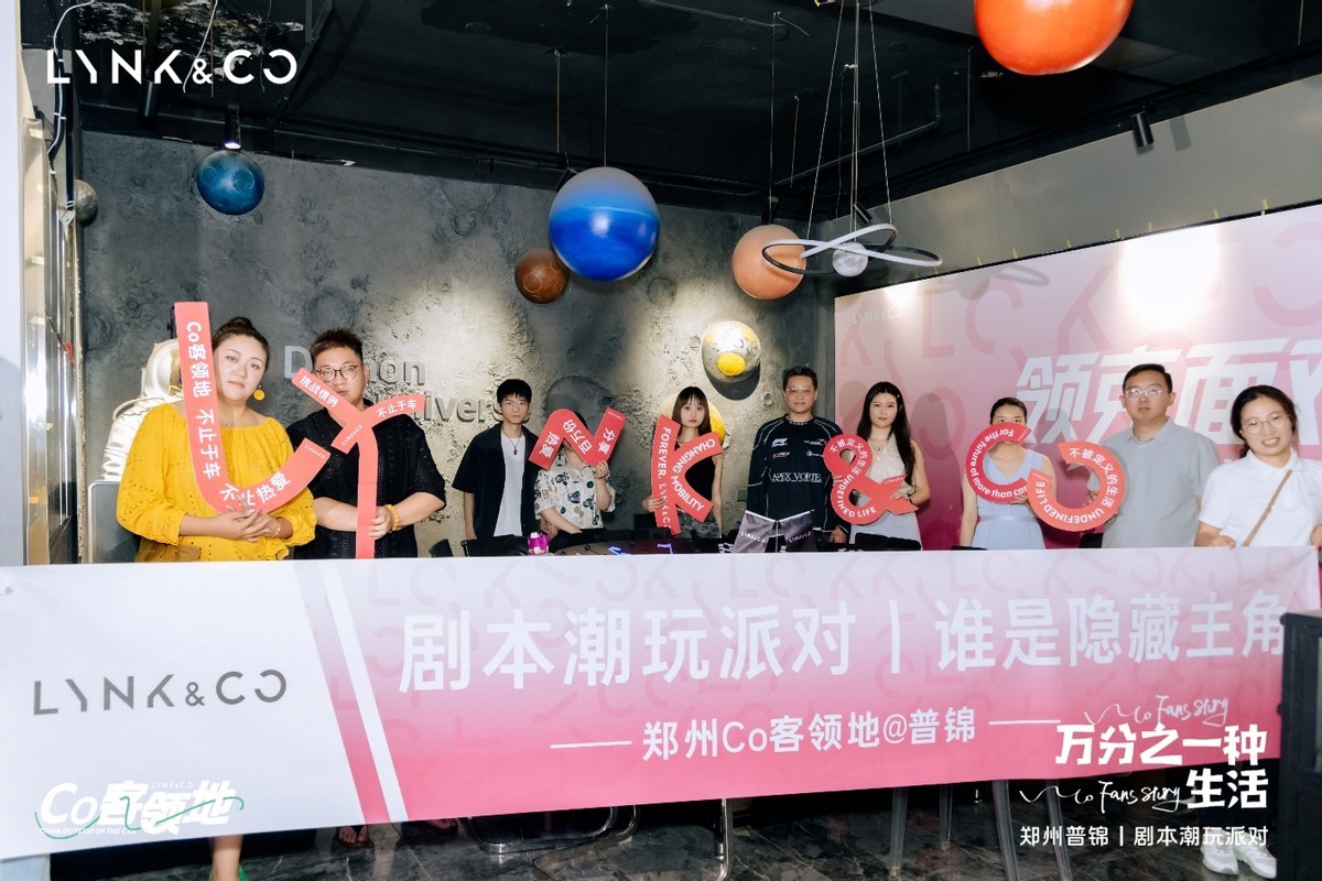 Co客入局 剧觅真章｜郑州普锦领克剧本潮玩派对圆满落幕